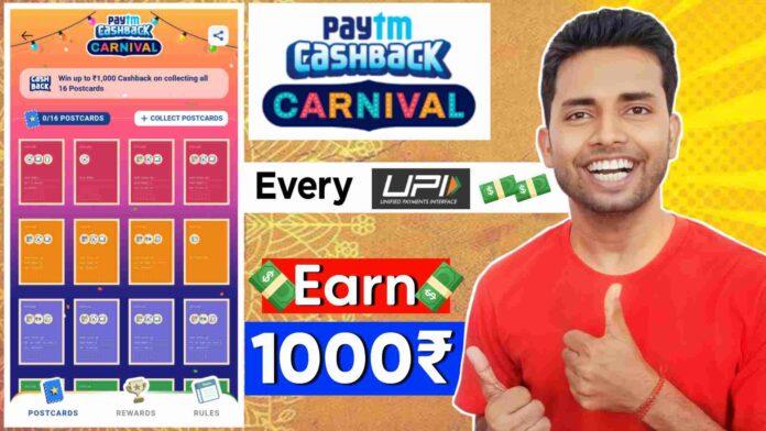 Paytm Carnival Cashback Offer, Paytm New Cashback Offer, Paytm UPI cashback offer, Paytm Carnival Cashback Offer Post Cards Collect, Paytm UPI cashback offer,